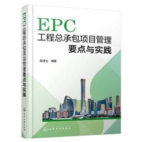 EPC工程总承包项目管理要点与实践