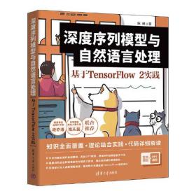 深度序列模型与自然语言处理:基于TensorFlow2实践;99;清华大学出版社;9787302629610