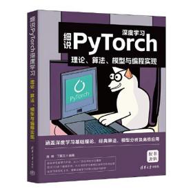 细说Pytorch深度学习 理论 算法 模型与编程实现