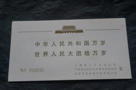 国庆晚会邀请函 请柬 1994年 庆祝中华人民共和国成立45周年