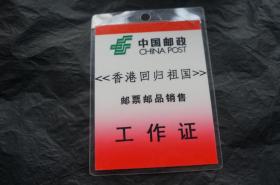 香港回归祖国邮票邮品销售 工作证 中国邮政 证件 1997年