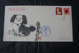 甲戍年特种邮票宣纸水印封 设计师张二苗 签名纪念封