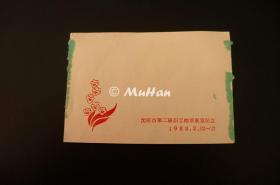 沈阳市第二届职工邮票展览纪念 1983年 请柬