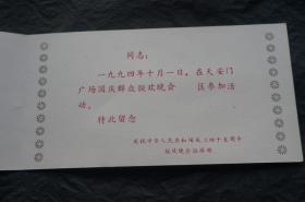 国庆晚会邀请函 请柬 1994年 庆祝中华人民共和国成立45周年