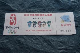 2008年春节团拜会入场券 门票 鼠年贺岁 奥运吉祥物福娃