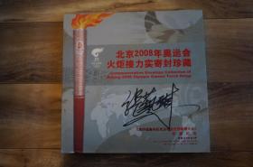 北京2008年奥运会火炬接力实寄封珍藏 21枚 奥委会签名(印签） 封面张艺谋签名