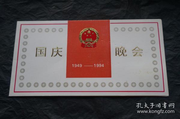 国庆晚会邀请函 请柬 1994年 庆祝中华人民共和国成立45周年