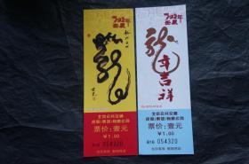 GJ-2012-01 2012龙年车票 北京公交纪念车票 同号2全(不一定图号