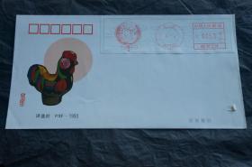 北京市邮票分公司一九九三年最佳邮品评选 纪念封 评选封(破损