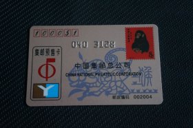 中国集邮总公司 集邮预售卡 收藏卡 第一轮生肖 猴 粉卡