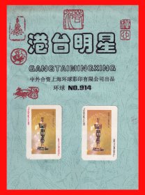 港台明星扑克册页贴片中外合资上海环球彩印有限公司出品“环球”９１４