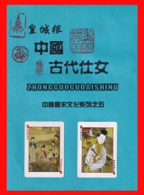 中国古代仕女扑克册页贴片中国历史文化系列之五皇城根文化扑克公司出品.