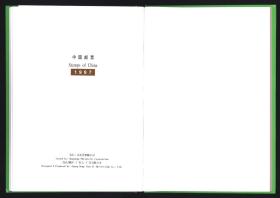 1997年邮票精装年册无香港回归金箔型张｛山东省集邮公司发行广东天一装帧｝