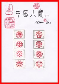 中国八宝（①白底版）火花册页贴片贴标徐州８×１