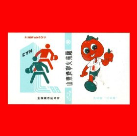 乒乓球与吉祥物红苹果[1988全国城市运动会济南]火花济宁卡标