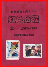 红色历程扑克册页贴片之一（1949-1966）红色经典系列