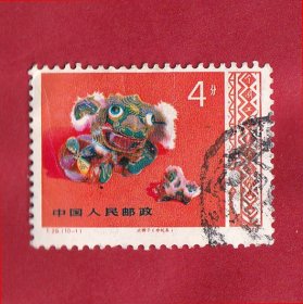 T29工艺美术（10-1）4分大狮子（布玩具）.1978.8.26