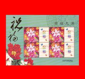 祝福-幸福美满个性化小版张