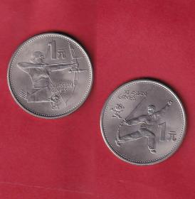 第十一届亚运会纪念币武术运动员／射箭运动员[1990年8月20日]