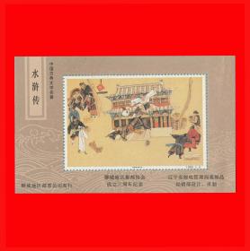 中国古典文学名著《水浒传（武松怒杀西门庆）》邮票发行纪念张