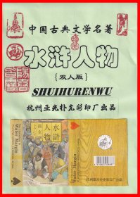 水浒人物（双人版）扑克册页贴片中国古典文学名著