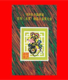 鼠（丙子年）1996年中国邮政贺年（有奖）明信片获奖纪念张