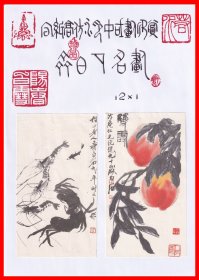 齐白石名画册页贴片-宣纸高仿水印中国画欣赏１２×１