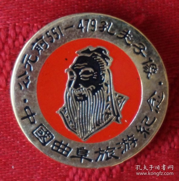 孔夫子像-中国曲阜旅游纪念章