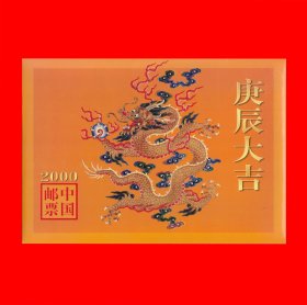 庚辰大吉-2000中国邮票精装册｛龙年小版张｝