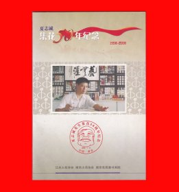 夏志诚集花50年{1958-2008}纪念收藏折