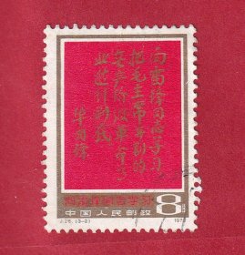 J26向雷锋同志学习3-2为“华国锋主席的题词”.信销票.1978.3.5