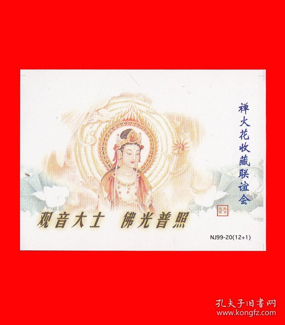 观音大士火花南京1999-20贴标１２+１