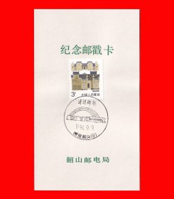 毛泽东同志诞生一百周年《诗词碑林》纪念邮戳卡