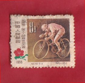 纪39全国第一届工人体育运动大会（143）8分自行车.信销票.1957.3.20