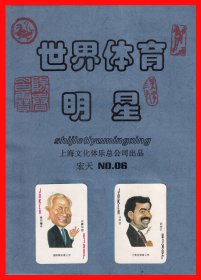 世界体育明星扑克册页贴片上海文化体乐总公司出品“宏天”NO.０６