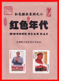 红色年代扑克册页贴片红色经典系列之二皇城根文化扑克公司出品