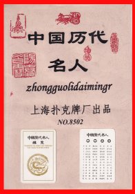 中国历代名人扑克册页贴片上海扑克牌厂No.8502