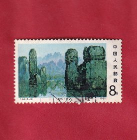 T64.石林（5-3）8分石林.湖.1981.9.18