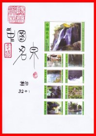 中国名泉火花册页贴片贴标益阳３２×１＋１