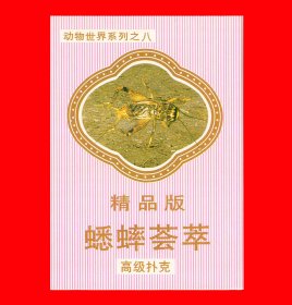 蟋蟀荟萃精品版扑克动物世界系列之八上海森林NO.４５.