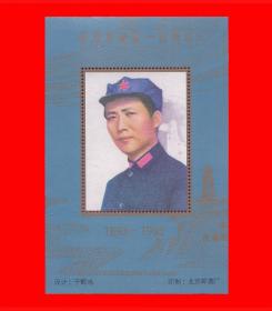 毛泽东诞辰一百周年纪念张（1893-1993）