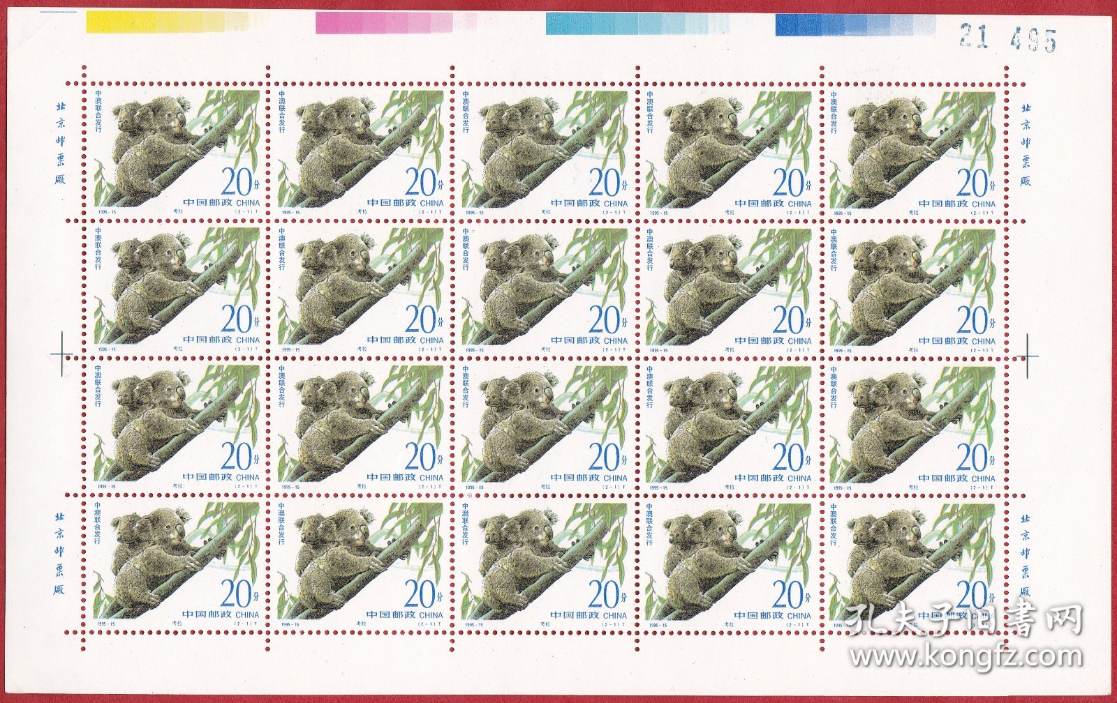 1995-15《珍稀动物》特种邮票小版张（中国-澳大利亚联合发行）