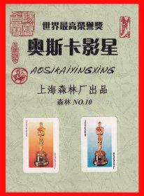 奥斯卡影星扑克册页贴片世界最高荣誉奖上海森林厂出品NO.１０