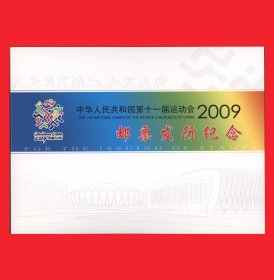 《2009第十一届全国运动会邮票发行纪念·中国-山东》纪念珍藏册