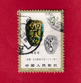 T71中国古代钱币（第二组）（8-1）4分鬼脸钱.1982.2.12