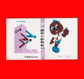 游泳与吉祥物红苹果[1988全国城市运动会济南]火花济宁卡标