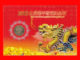2012壬辰年龙年普通纪念币珍藏版