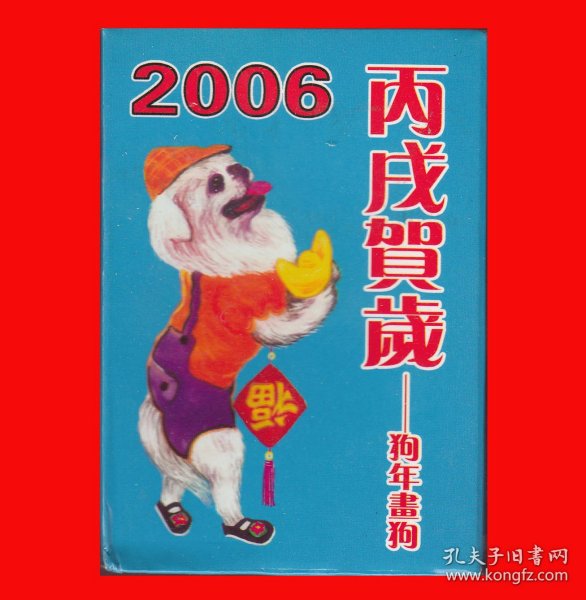 狗年画狗-2006丙戌贺岁扑克.宽牌