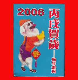 狗年画狗-2006丙戌贺岁扑克.宽牌