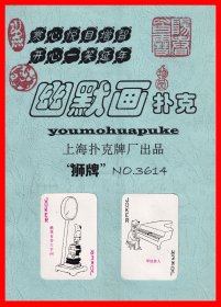 幽默画扑克册页贴片上海扑克牌厂狮牌NO.３６１４.